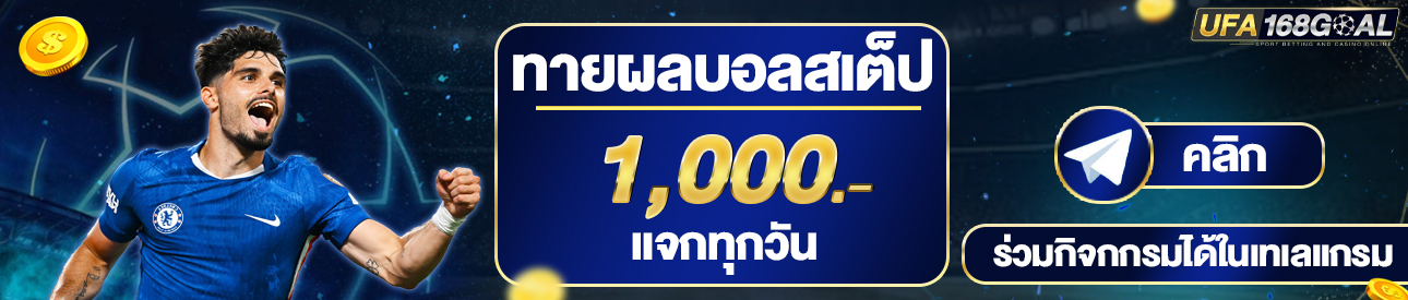 [เก่า]กิจกรรมทายผลบอล 1000บาท