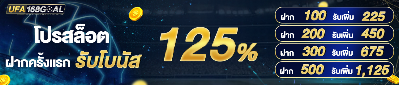 [ใหม่] โบนัส 125% [NEW]